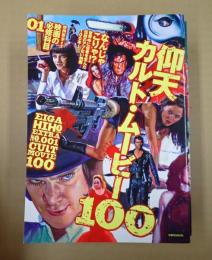 洋泉社mook 仰天カルト・ムービー100