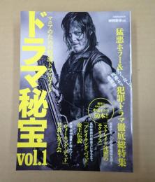 洋泉社mook ドラマ秘宝〈vol.1〉 マニアのための特濃ドラマガイド
