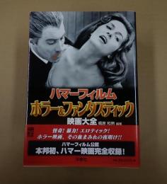 映画秘宝COLLECTION 　23 ハマーフィルム　ホラー&ファンタスティック映画大全