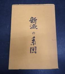 新派の系図