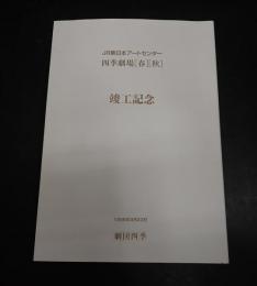 劇団四季上演記録 From 1954 to 1998　四季劇場［春］［秋］ 竣工記念カバー