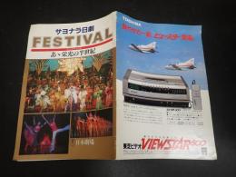 舞台パンフレット　サヨナラ日劇 FESTIVAL あゝ栄光の半世紀 日本劇場'81-4