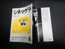 シネマグラ 4　特集：監督のはらわた 曽根中生