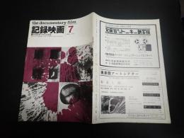 記録映画　1962年7月　特集・アニメーション