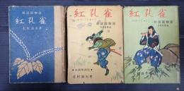 上中下揃　NHK放送 新諸国物語　紅孔雀