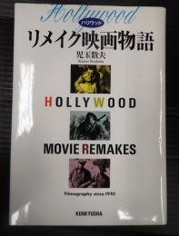 ハリウッド リメイク映画物語