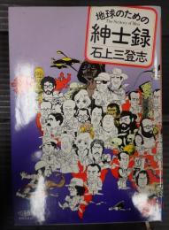 地球のための紳士録