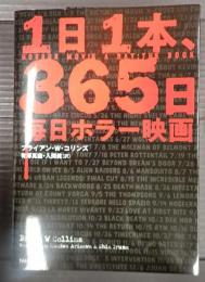 1日1本、365日毎日ホラー映画