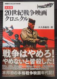 決定版 20世紀戦争映画クロニクル