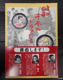 昭和千本のドラマたち