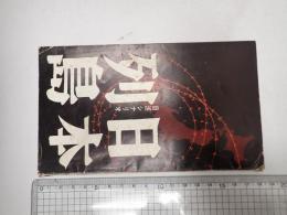 日活シナリオ　日本列島