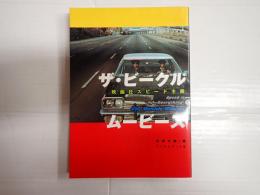 ザ・ビークル・ムービーズ　　