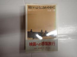 朝日のようにさわやかに