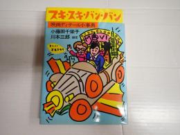 スキ・スキ・バン・バン