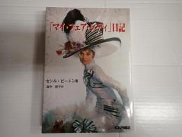 「マイ・フェア・レディ」日記