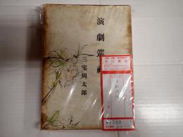 演劇巡礼