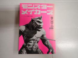 映画秘宝COLLECTION12 モンスターメイカーズ