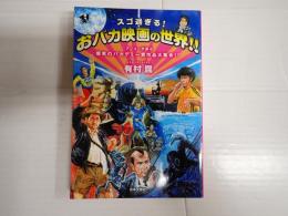 スゴ過ぎる! おバカ映画の世界!!