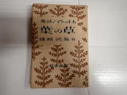 ホヰットマン詩集 草の葉