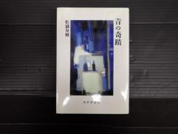 青の奇蹟