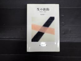 生の欲動