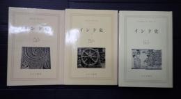 揃 インド史1-3