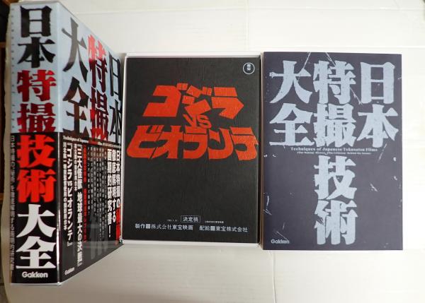 Gakken 日本特撮技術大全 日本特撮技術大全(学研プラス編) ⁄ 古本、中古本、古書籍の通販は