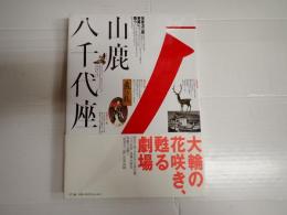山鹿八千代座