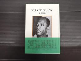 フランツ・ファノン