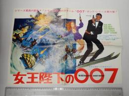 映画プレス 女王陛下の007