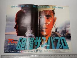 映画プレス 砲艦サンパブロ