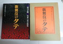 歌舞伎のタテ