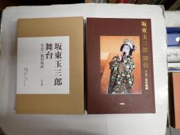 坂東玉三郎 舞台