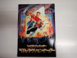 映画パンフレット ラスト・アクション・ヒーロー
