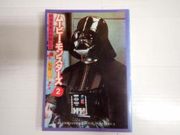 ムービー・モンスターズ２
