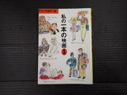 新装版　私の一本の映画①