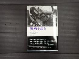 デュラス、映画を語る