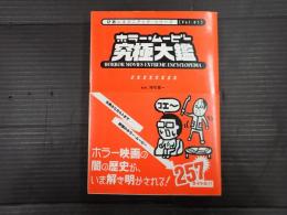 ぴあシネマニアック・シリーズvol.1　ホラー・ムービー究極大鑑
