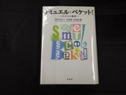 サミュエル・ベケット！　これからの批評