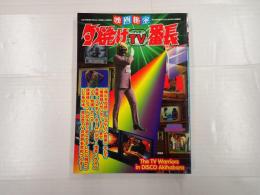 映画秘宝５　夕焼けTV番長