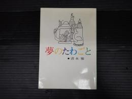 夢のたわごと