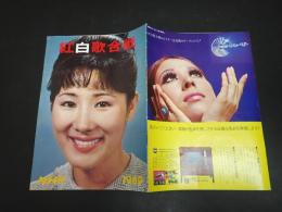 紅白歌合戦 NHK 1969