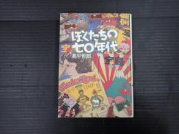 ぼくたちの七十年代