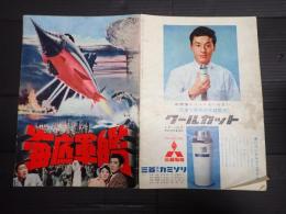 映画パンフ 海底軍艦