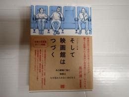 そして映画館はつづく
