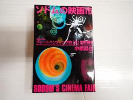 映画秘宝COLLECTION2 ソドムの映画市