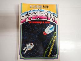 航空情報別冊 SF 宇宙映画のすべて
