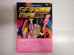 特集アスペクト73 ＳＦ宇宙映画の逆襲