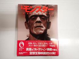 図説モンスター　映画の空想生物たち