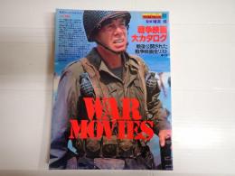 戦争映画大カタログ